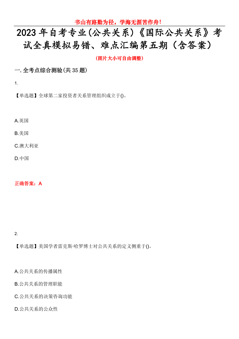 2023年自考专业(公共关系)《国际公共关系》考试全真模拟易错、难点汇编第五期（含答案）试卷号：29_第1页