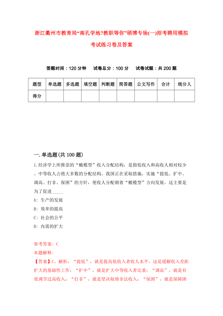 浙江衢州市教育局“南孔学地教职等你”硕博专场(一)招考聘用模拟考试练习卷及答案（第6期）_第1页