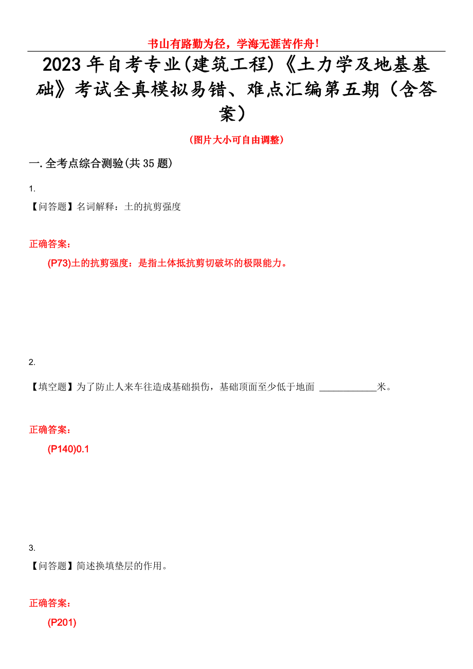 2023年自考专业(建筑工程)《土力学及地基基础》考试全真模拟易错、难点汇编第五期（含答案）试卷号：20_第1页