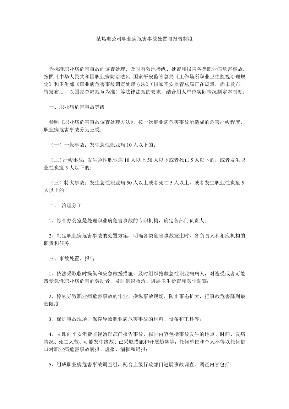 某热电公司职业病危害事故处置与报告制度_第1页