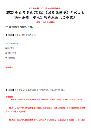 2023年自考專業(yè)(營(yíng)銷)《消費(fèi)經(jīng)濟(jì)學(xué)》考試全真模擬易錯(cuò)、難點(diǎn)匯編第五期（含答案）試卷號(hào)：6