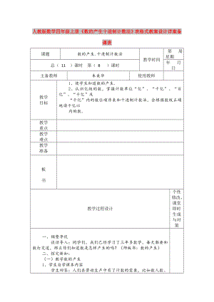 人教版數學四年級上冊《數的產生十進制計數法》表格式教案設計詳案備課表