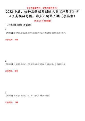 2023年酒、饮料及精制茶制造人员《评茶员》考试全真模拟易错、难点汇编第五期（含答案）试卷号：10