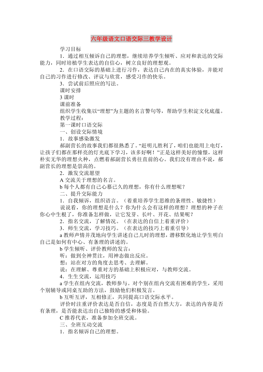 六年级语文口语交际三教学设计_第1页