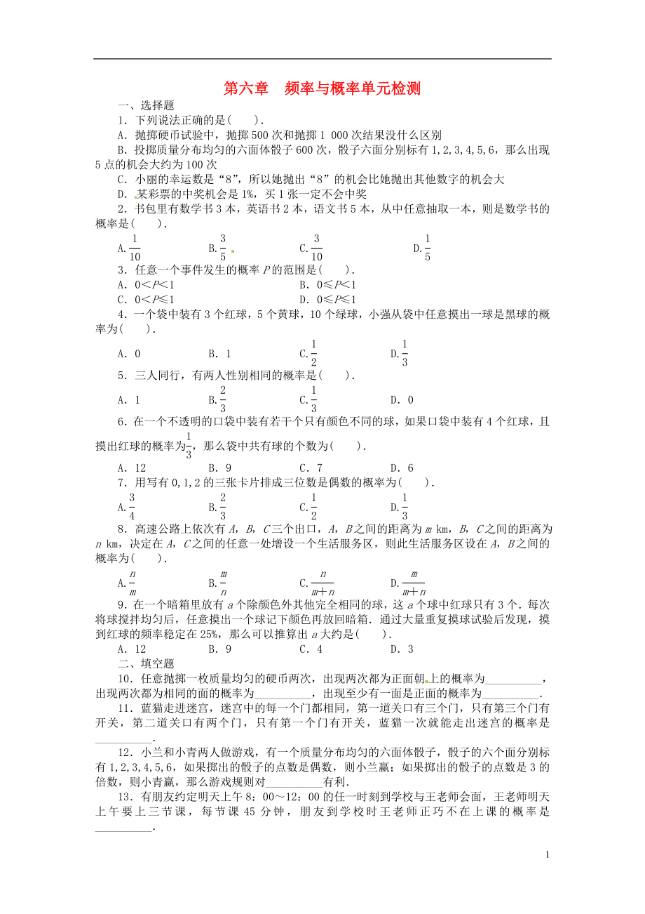 2021-2021學(xué)年七年級數(shù)學(xué)下冊 第六章 概率初步單元綜合測試（含解析） （新版）北師大版_第1頁