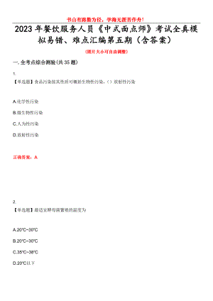 2023年餐飲服務人員《中式面點師》考試全真模擬易錯、難點匯編第五期（含答案）試卷號：9