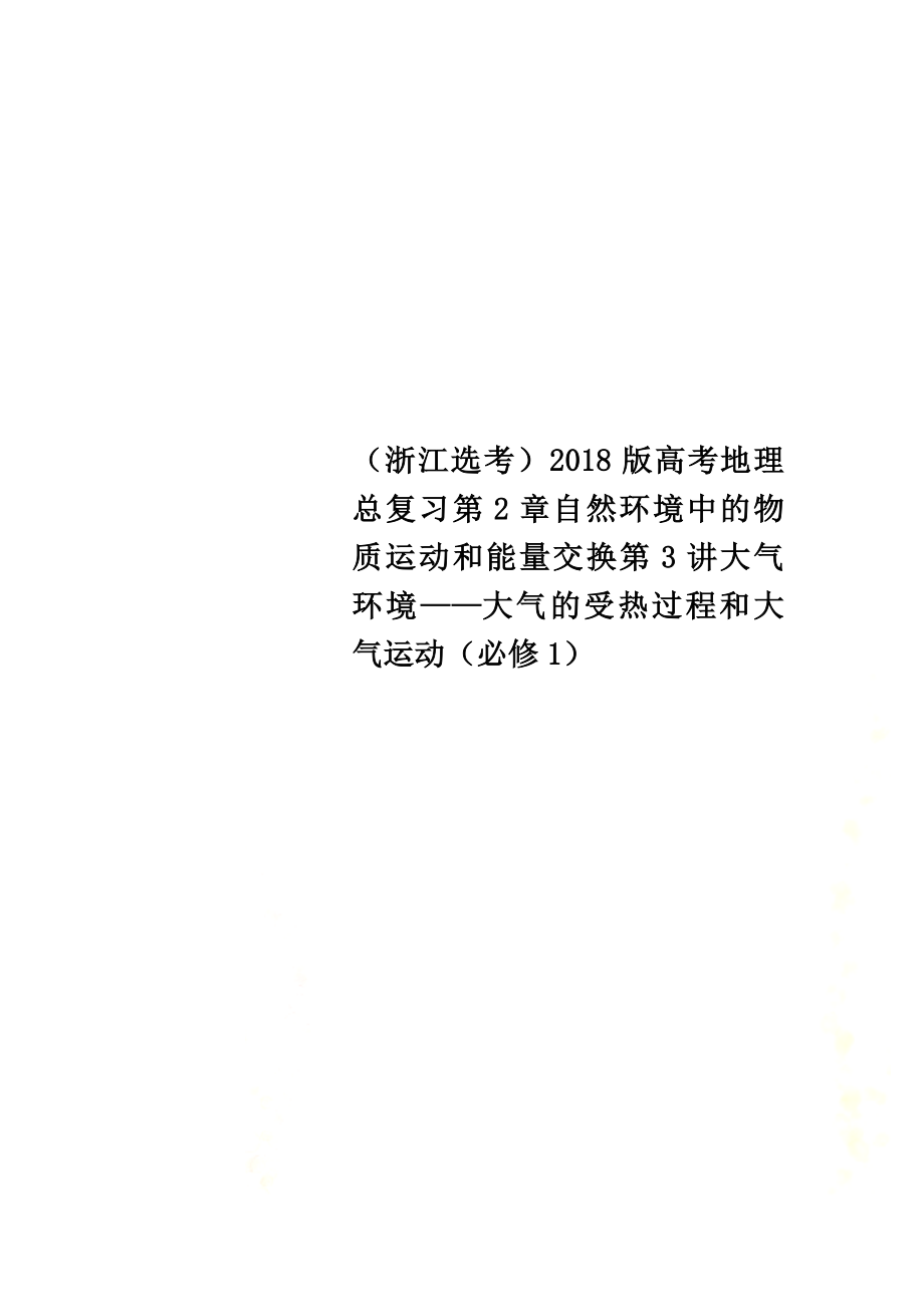 （浙江选考）2021版高考地理总复习第2章自然环境中的物质运动和能量交换第3讲大气环境——大气的受热过程和大气运动（必修1）_第1页