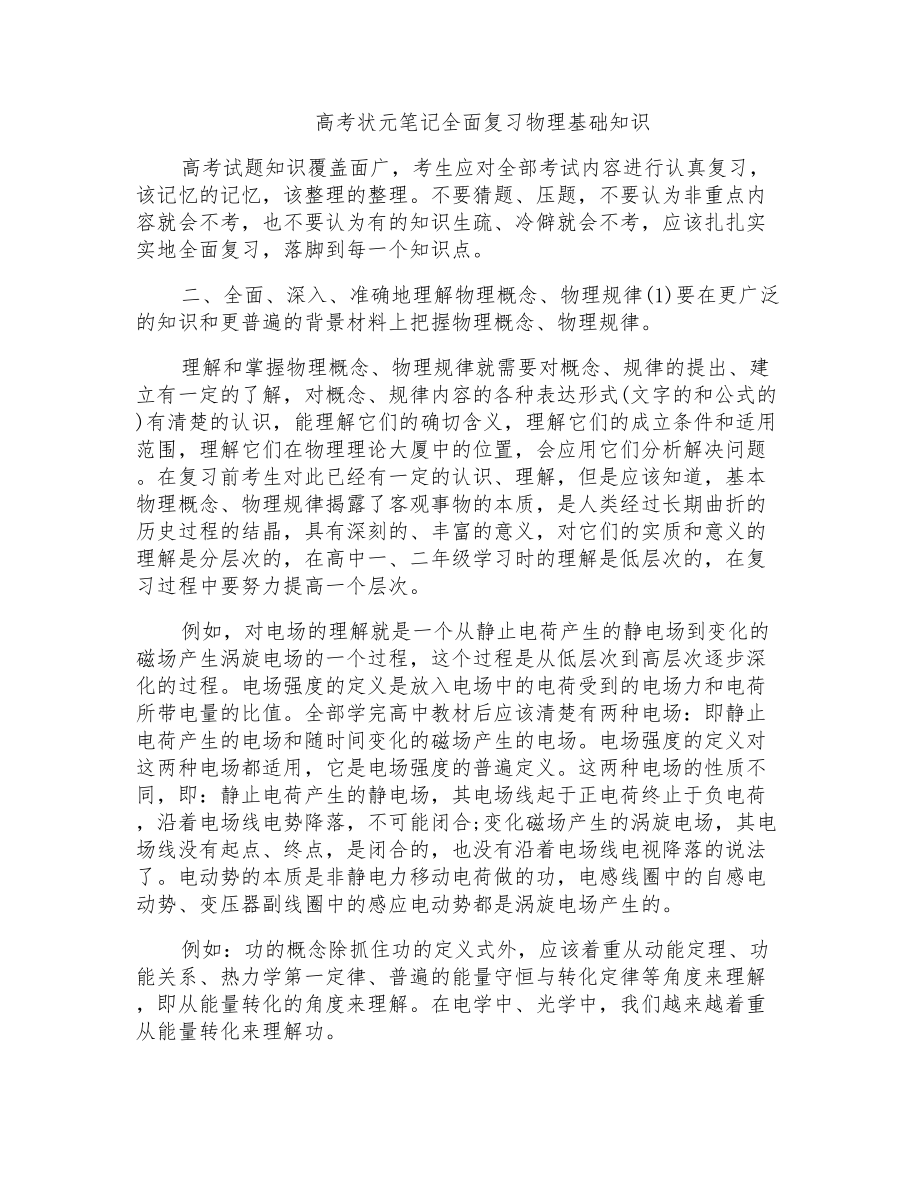 高考状元笔记全面复习物理基础知识_第1页