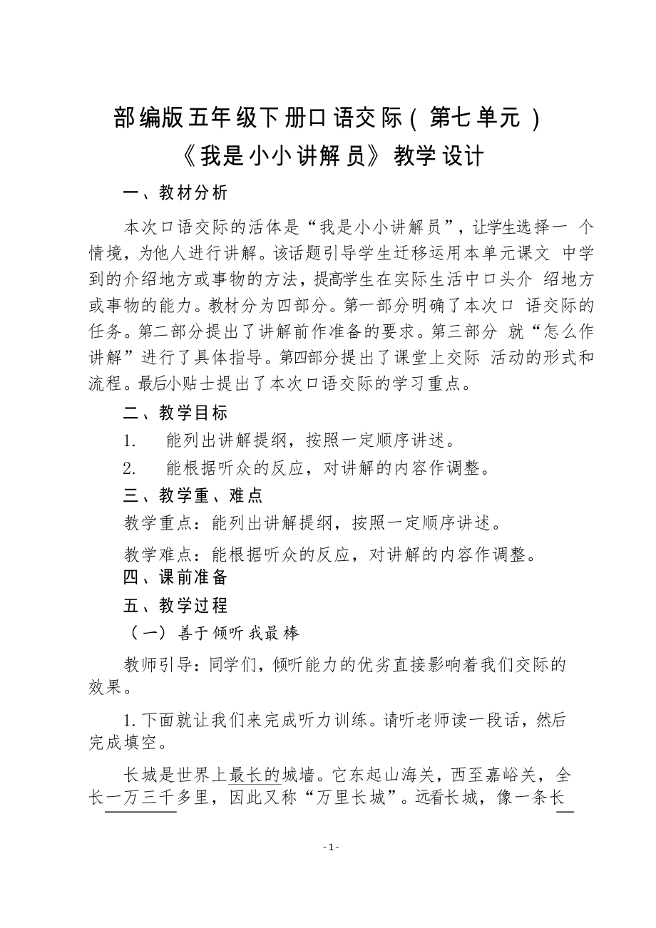 口語交際《我是小小講解員》教學(xué)設(shè)計(jì)小學(xué)五年級語文(、經(jīng)典、值得收藏)_第1頁