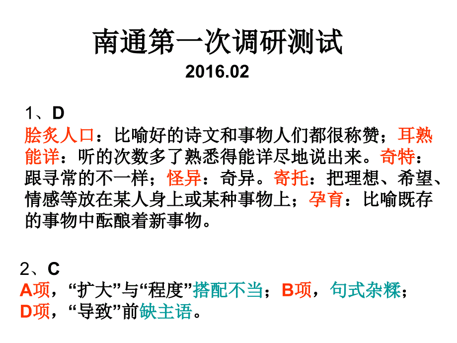 南通第一次调研答案及解析_第1页