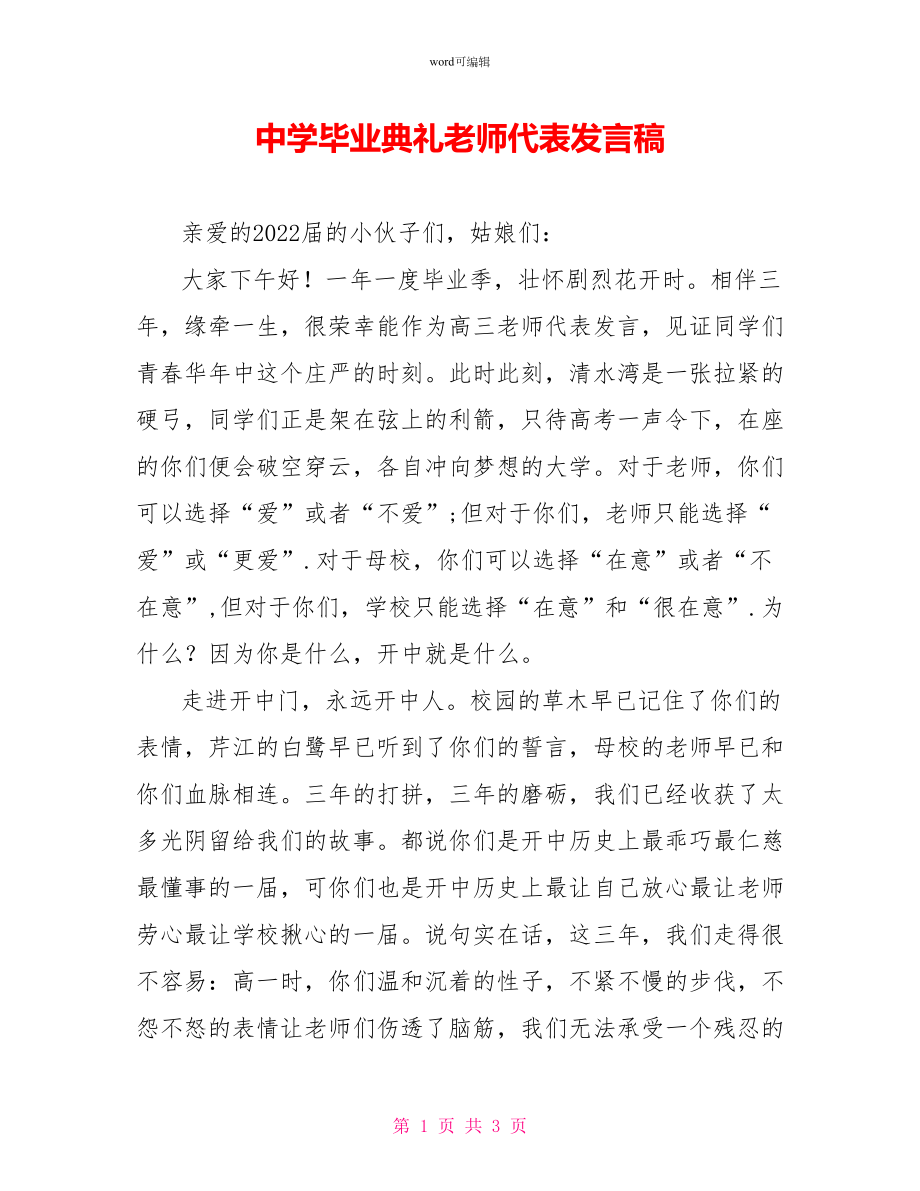 中学毕业典礼教师代表发言稿_第1页