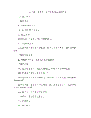 六年級上冊語文《山雨》教案人教版兩篇