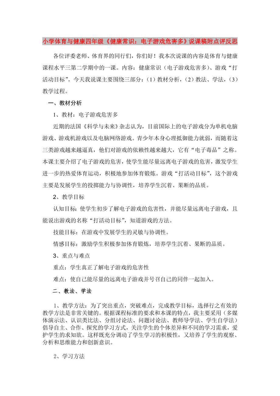 小學(xué)體育與健康四年級《健康常識：電子游戲危害多》說課稿附點評反思_第1頁