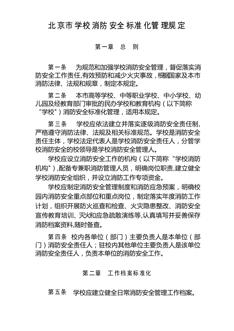 北京学校消防安全标准化管理规定_第1页