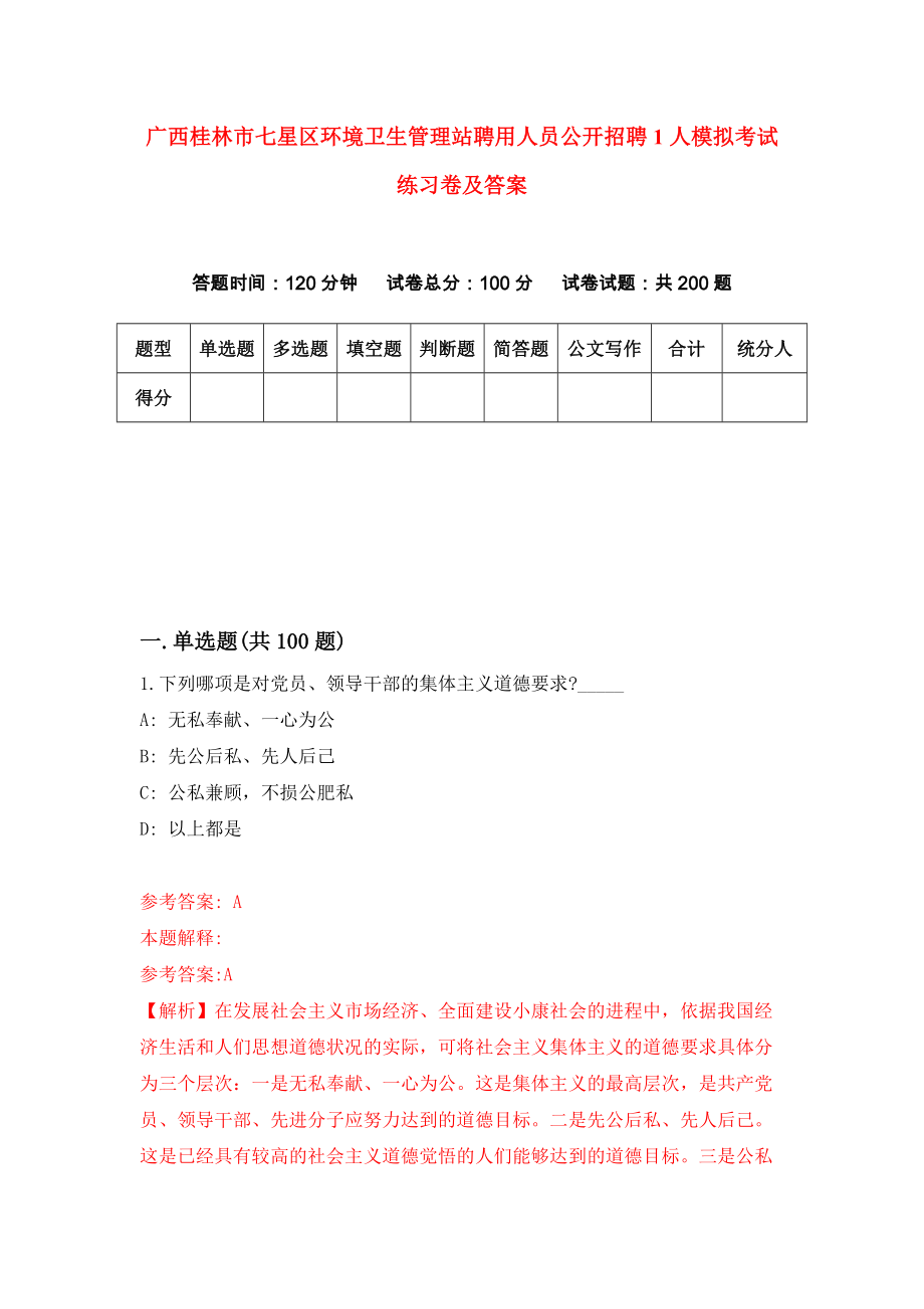 广西桂林市七星区环境卫生管理站聘用人员公开招聘1人模拟考试练习卷及答案1_第1页