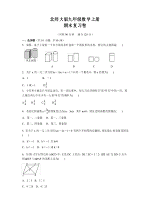 北師大版九年級數(shù)學(xué)上冊期末復(fù)習(xí)卷