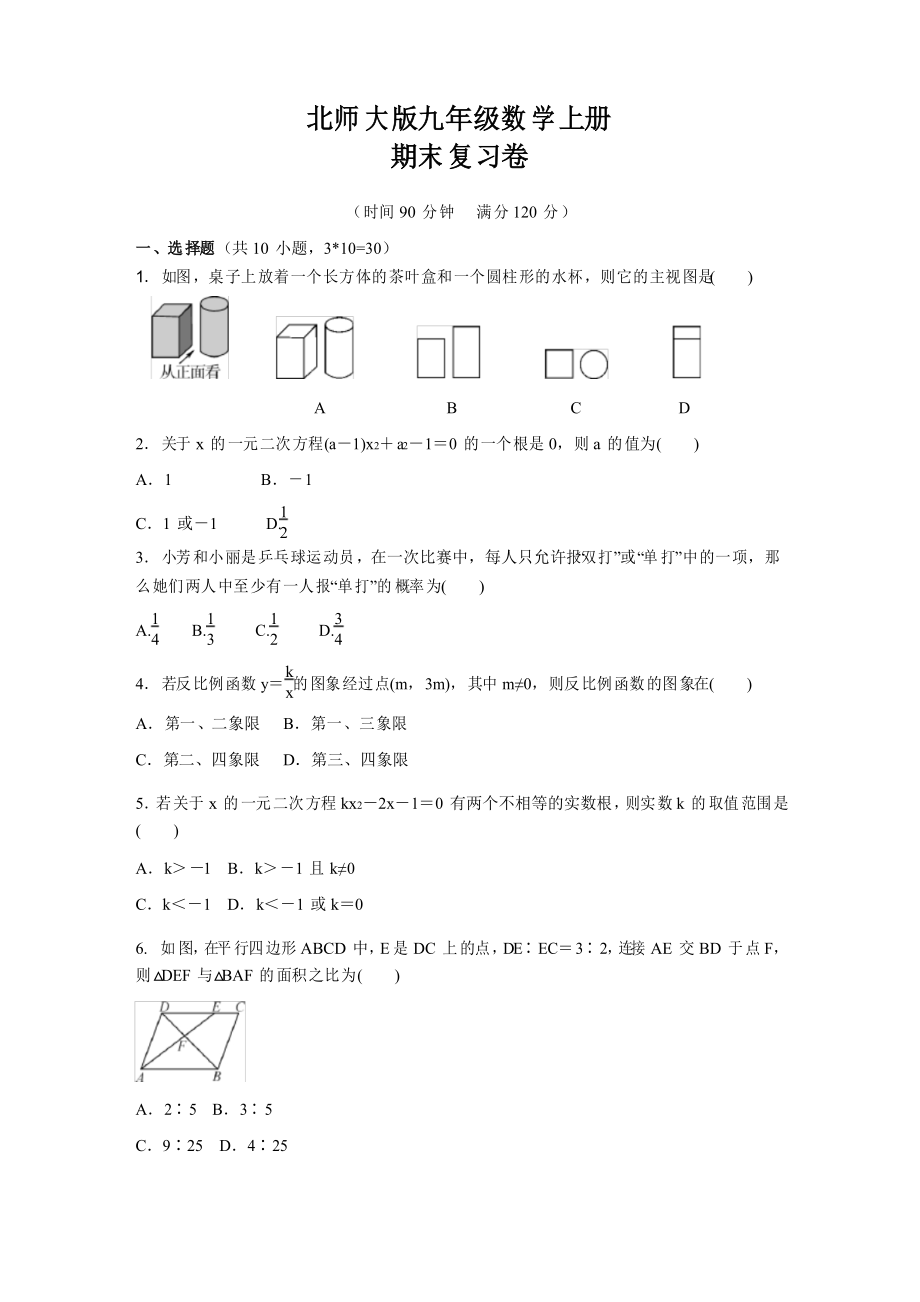 北師大版九年級(jí)數(shù)學(xué)上冊(cè)期末復(fù)習(xí)卷_第1頁(yè)