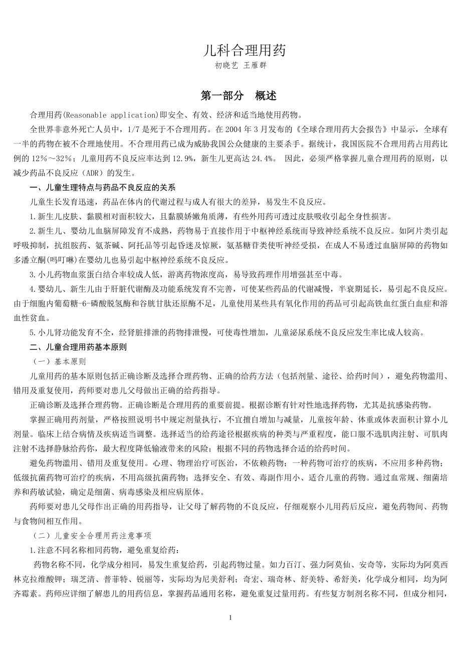 医学专题：儿童合理用药_第1页