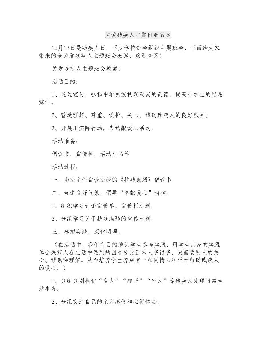 关爱残疾人主题班会教案_第1页