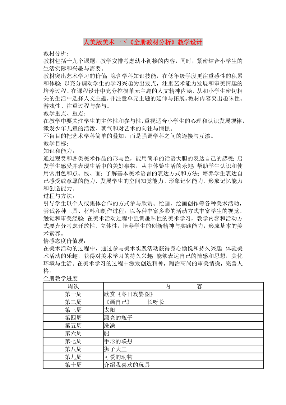 人美版美术一下《全册教材分析》教学设计_第1页