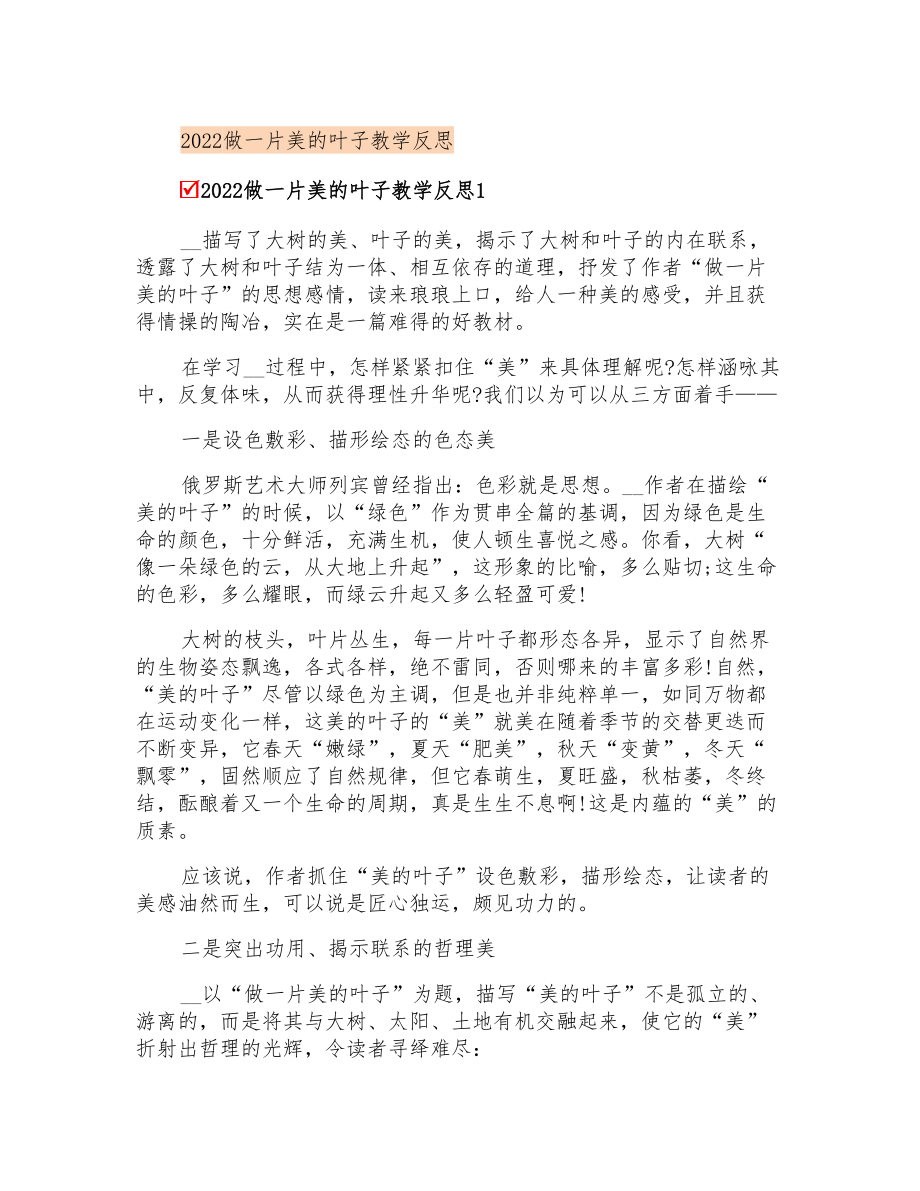 2022做一片美的叶子教学反思_第1页