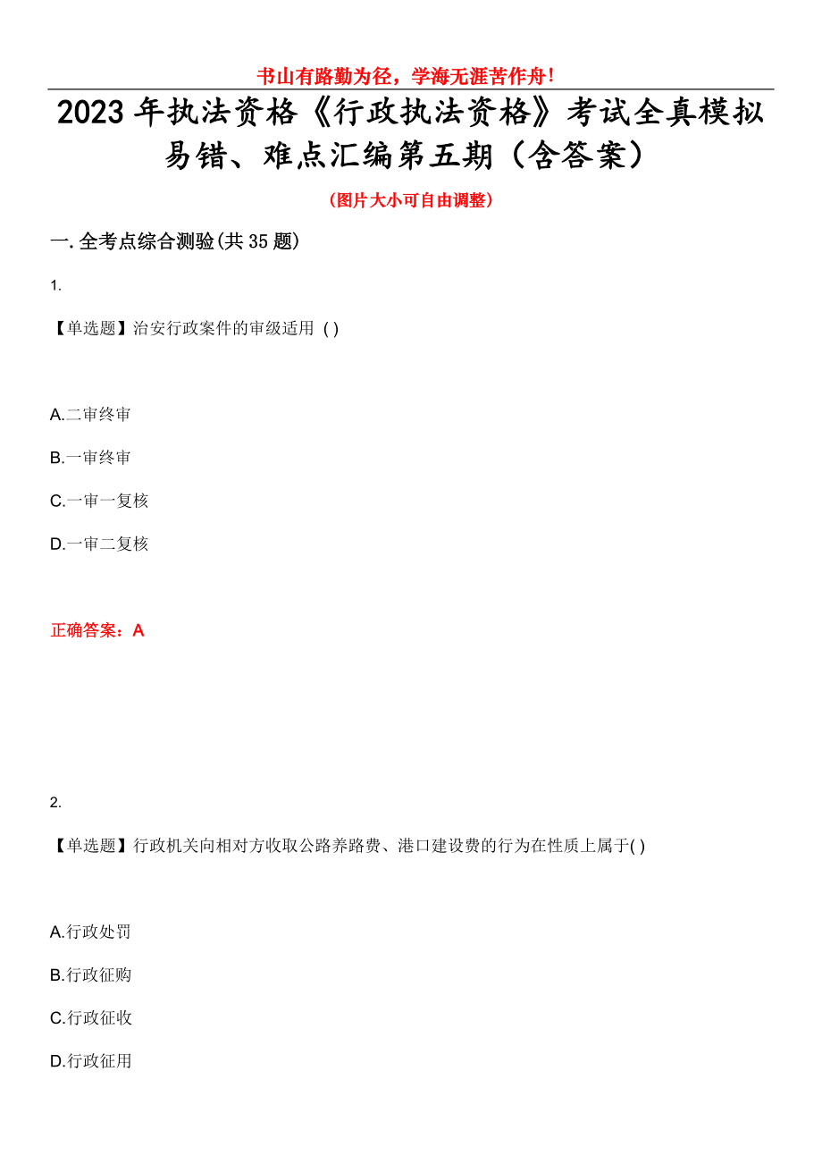 2023年執(zhí)法資格《行政執(zhí)法資格》考試全真模擬易錯、難點匯編第五期（含答案）試卷號：10_第1頁