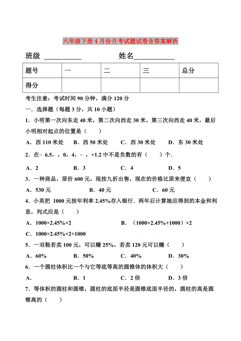 六年级下册4月份月考试题试卷含答案解析_第1页