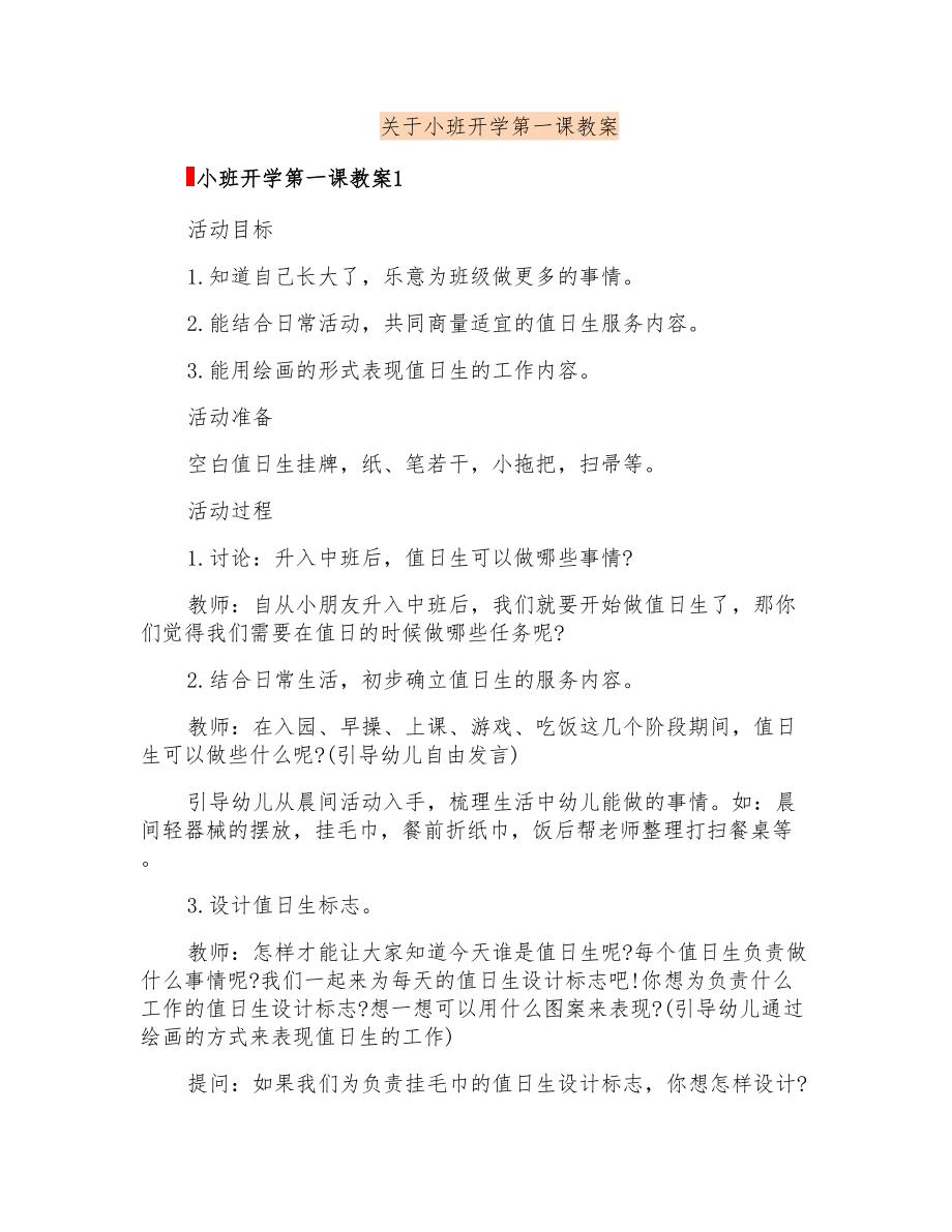 关于小班开学第一课教案_第1页