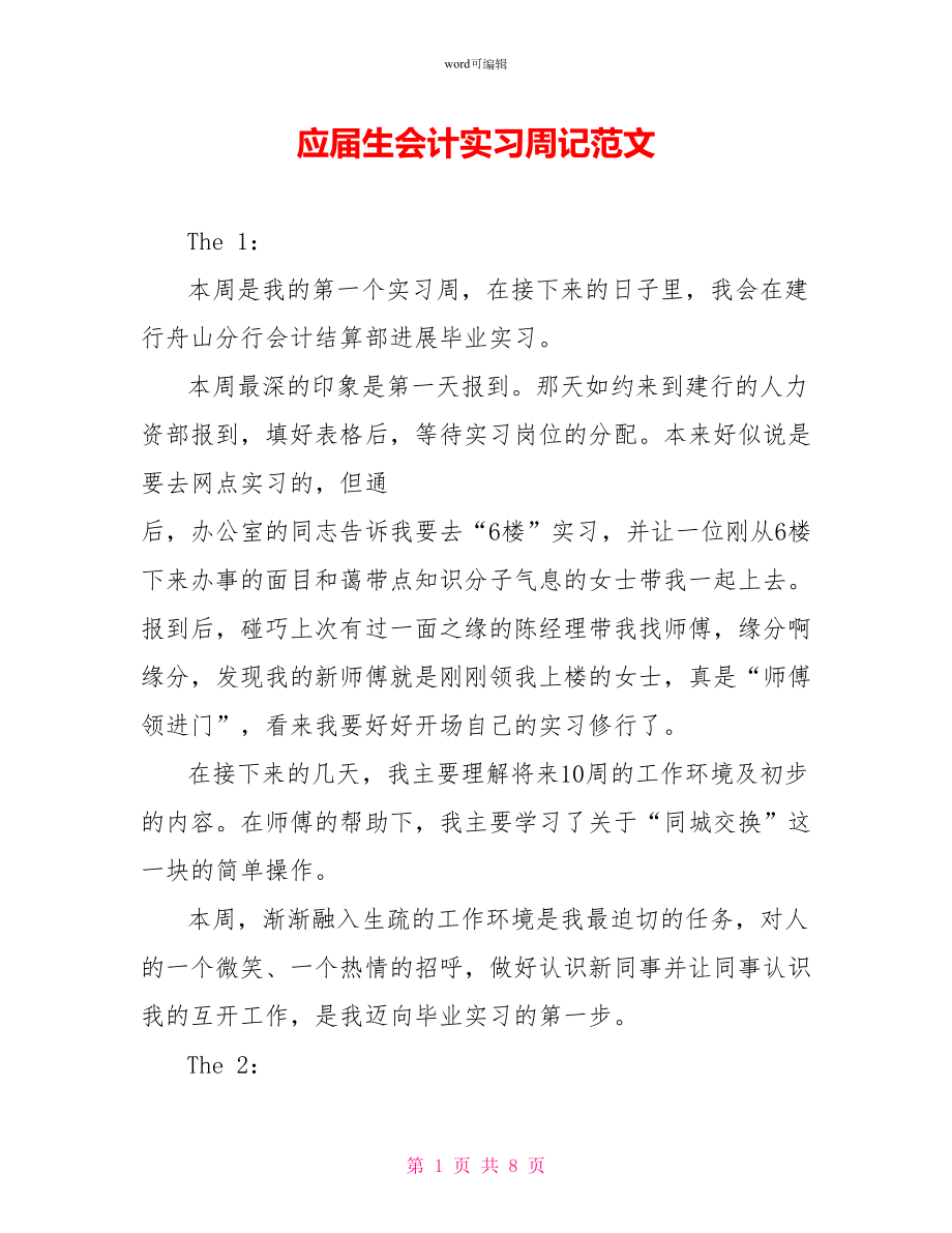 应届生会计实习周记范文_第1页