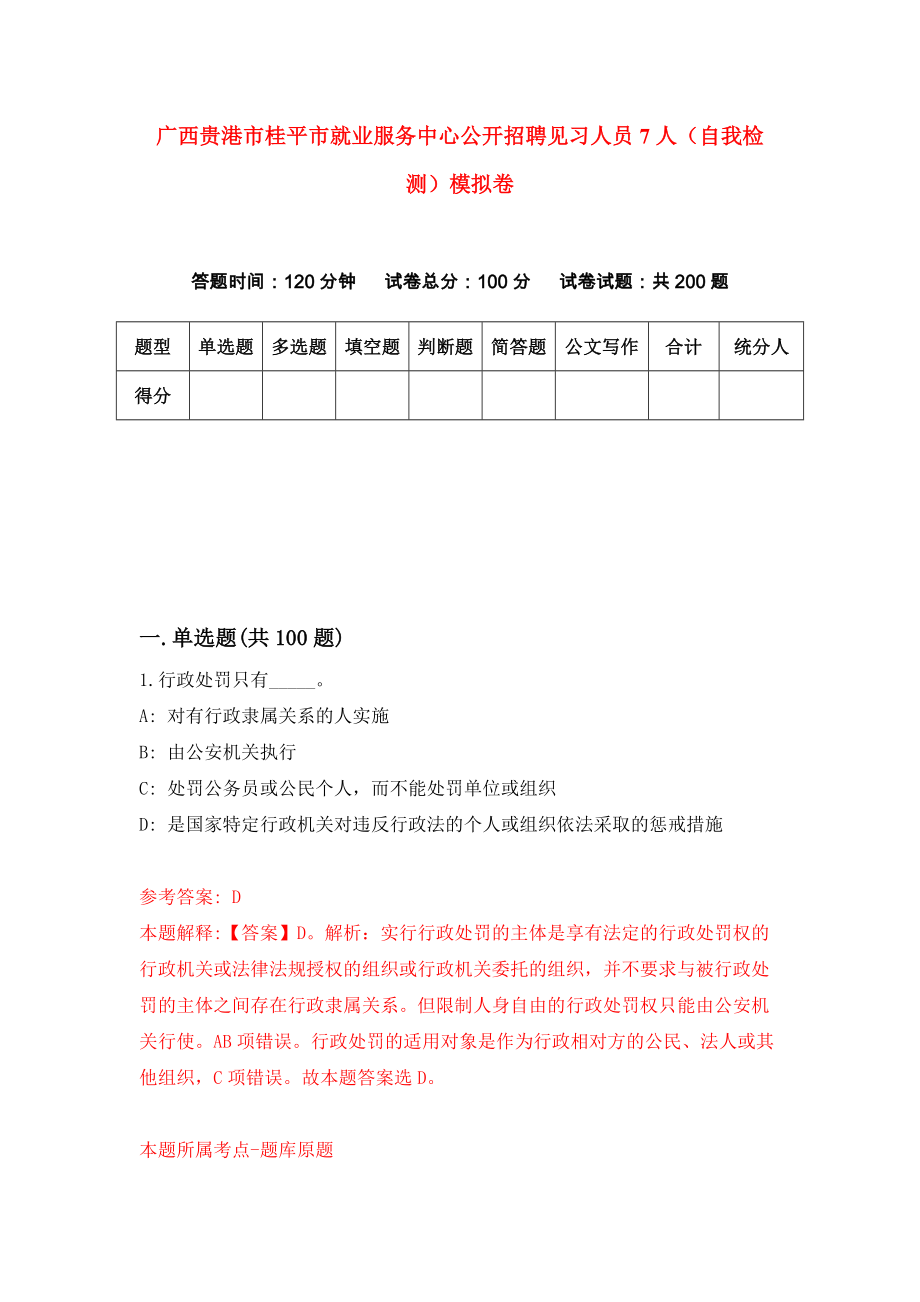 广西贵港市桂平市就业服务中心公开招聘见习人员7人（自我检测）模拟卷[9]_第1页