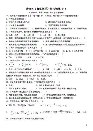 选修5有机化学期末考试试题(化学)