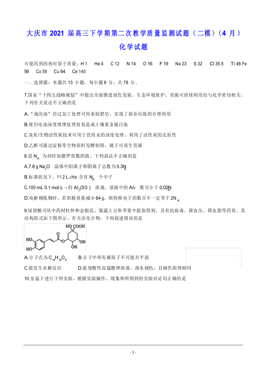 大庆市2021届高三下学期第二次教学质量监测试题(二模)(4月) 化学试题_第1页