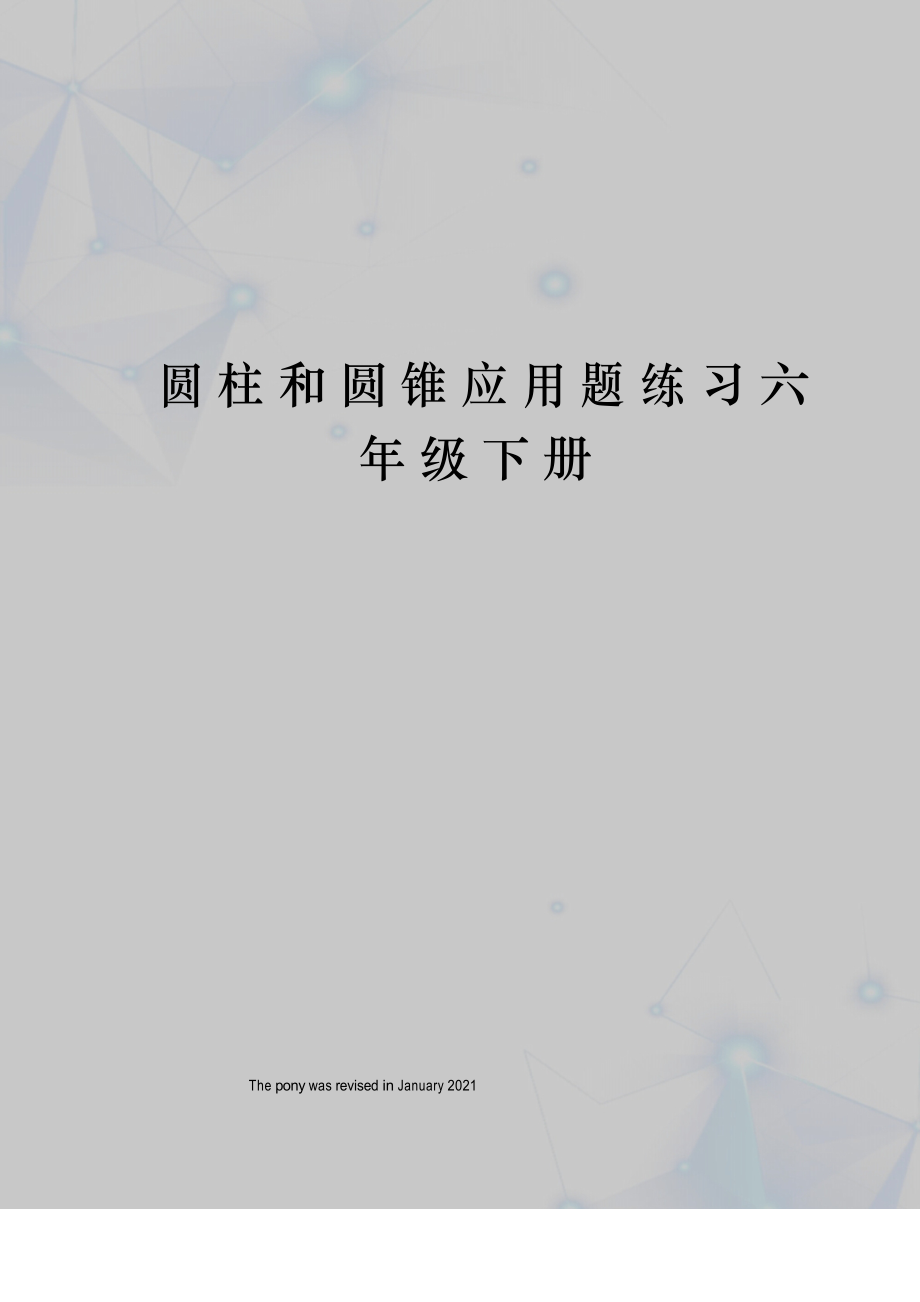 圆柱和圆锥应用题练习六年级下册_第1页