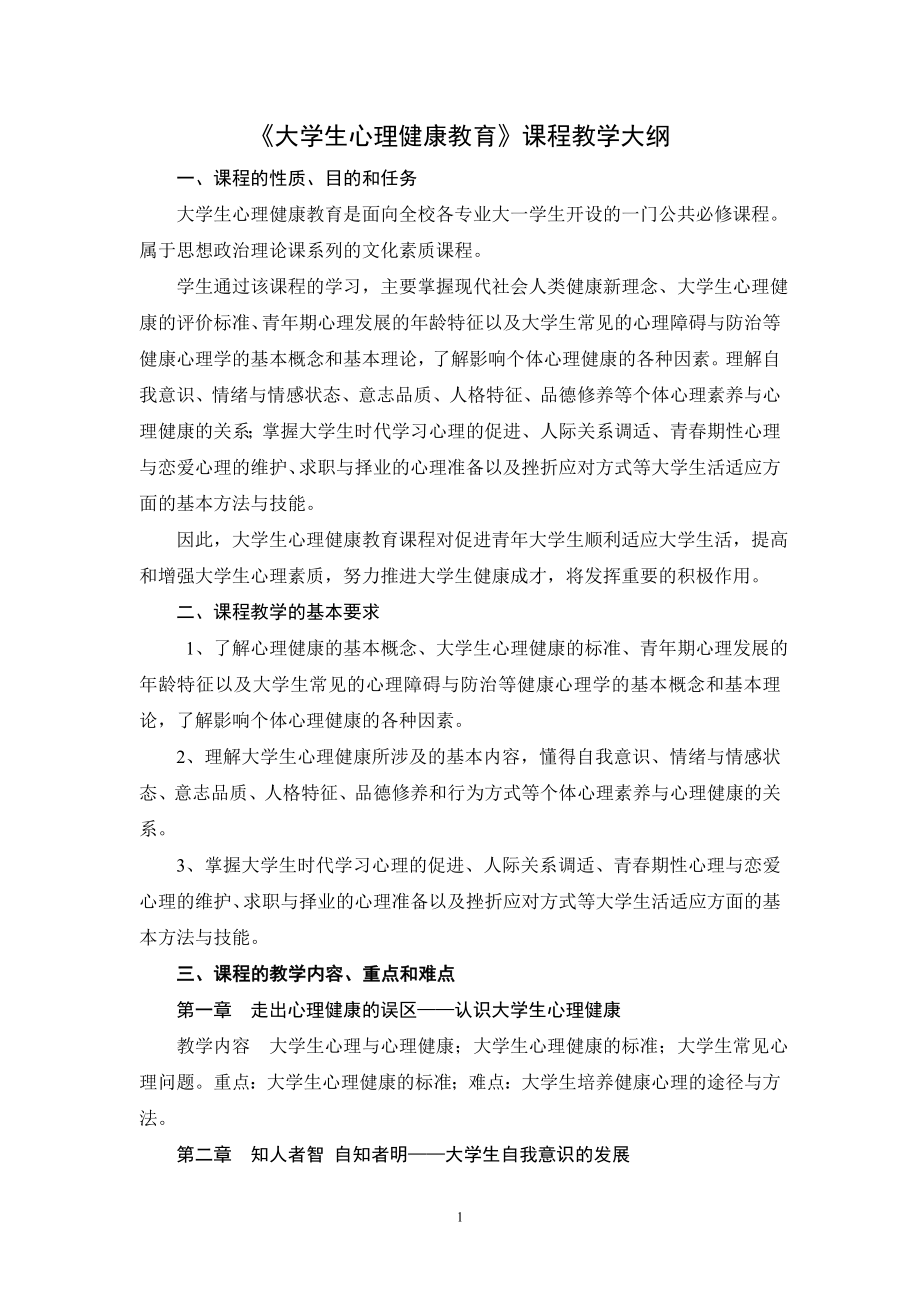 大學(xué)生心理健康教育 課程大綱_第1頁