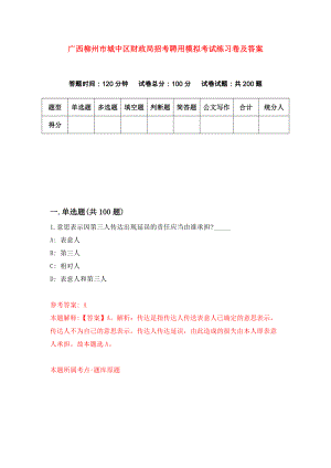 广西柳州市城中区财政局招考聘用模拟考试练习卷及答案（第6次）