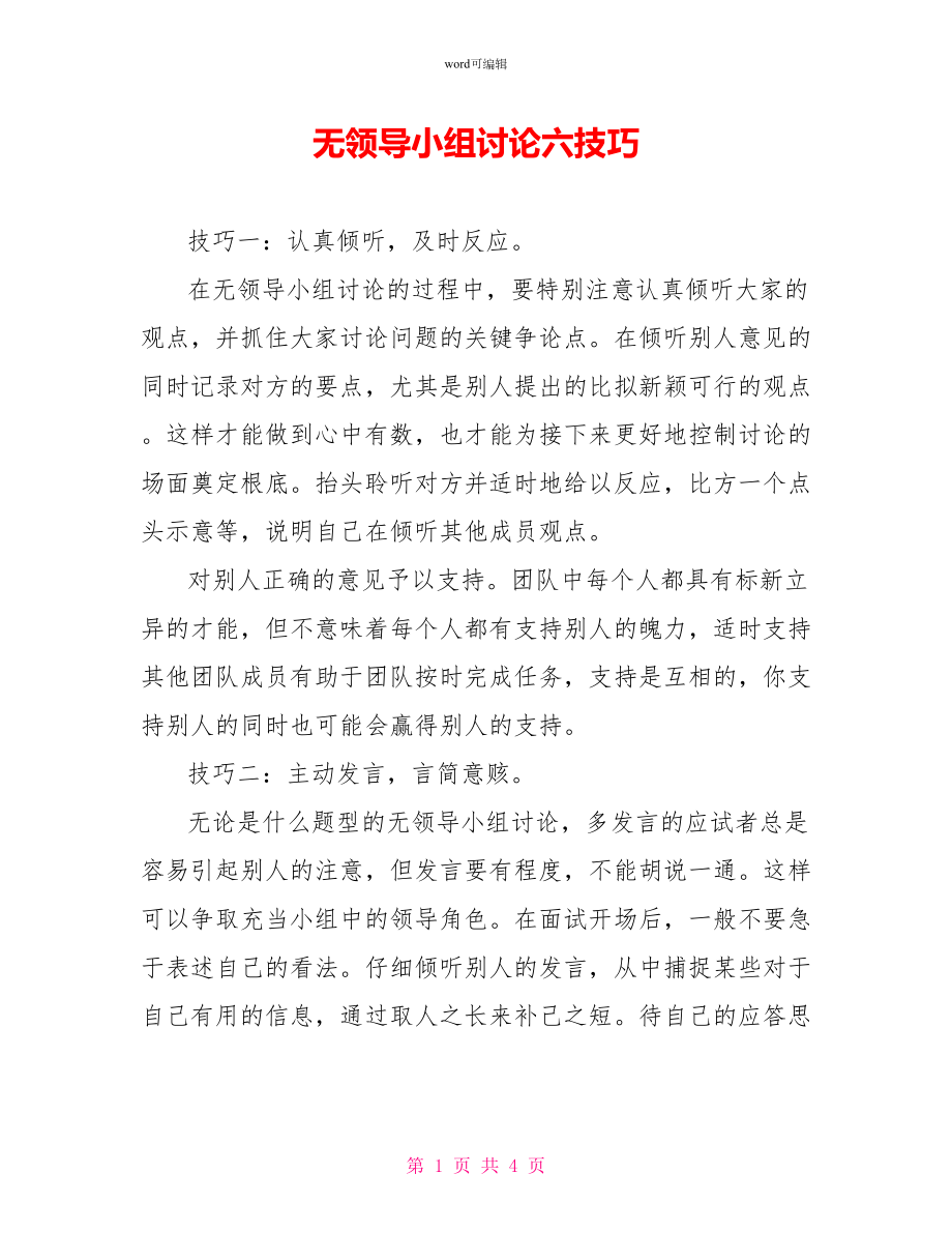 无领导小组讨论六技巧_第1页