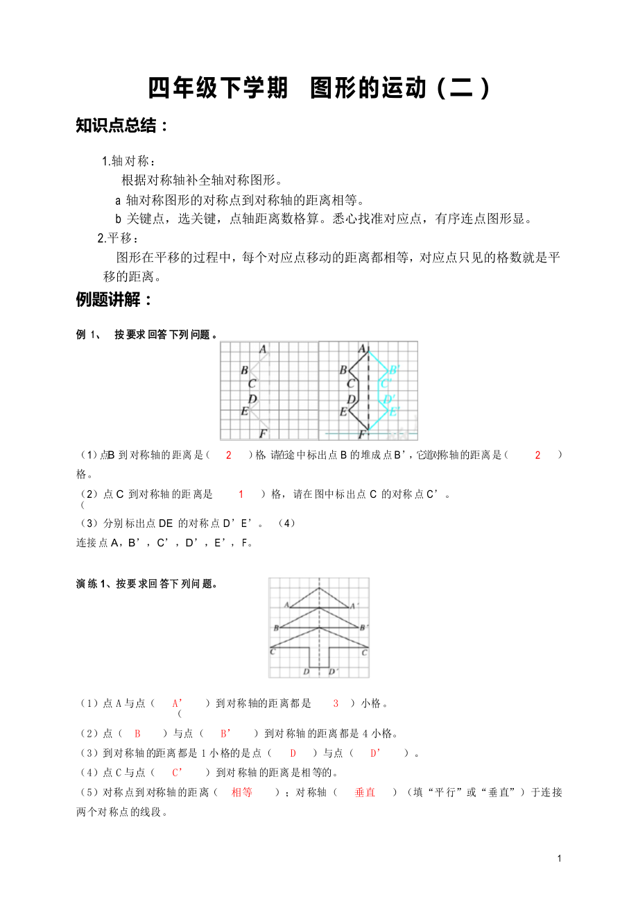 四年级下学期数学 图形的运动(二)例题课后作业 带答案_第1页