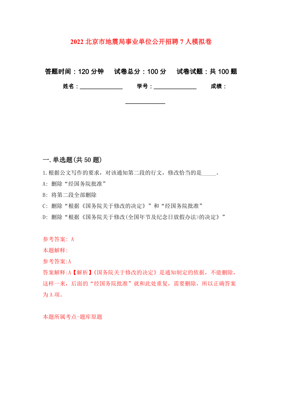 2022北京市地震局事业单位公开招聘7人押题卷(第7版）_第1页