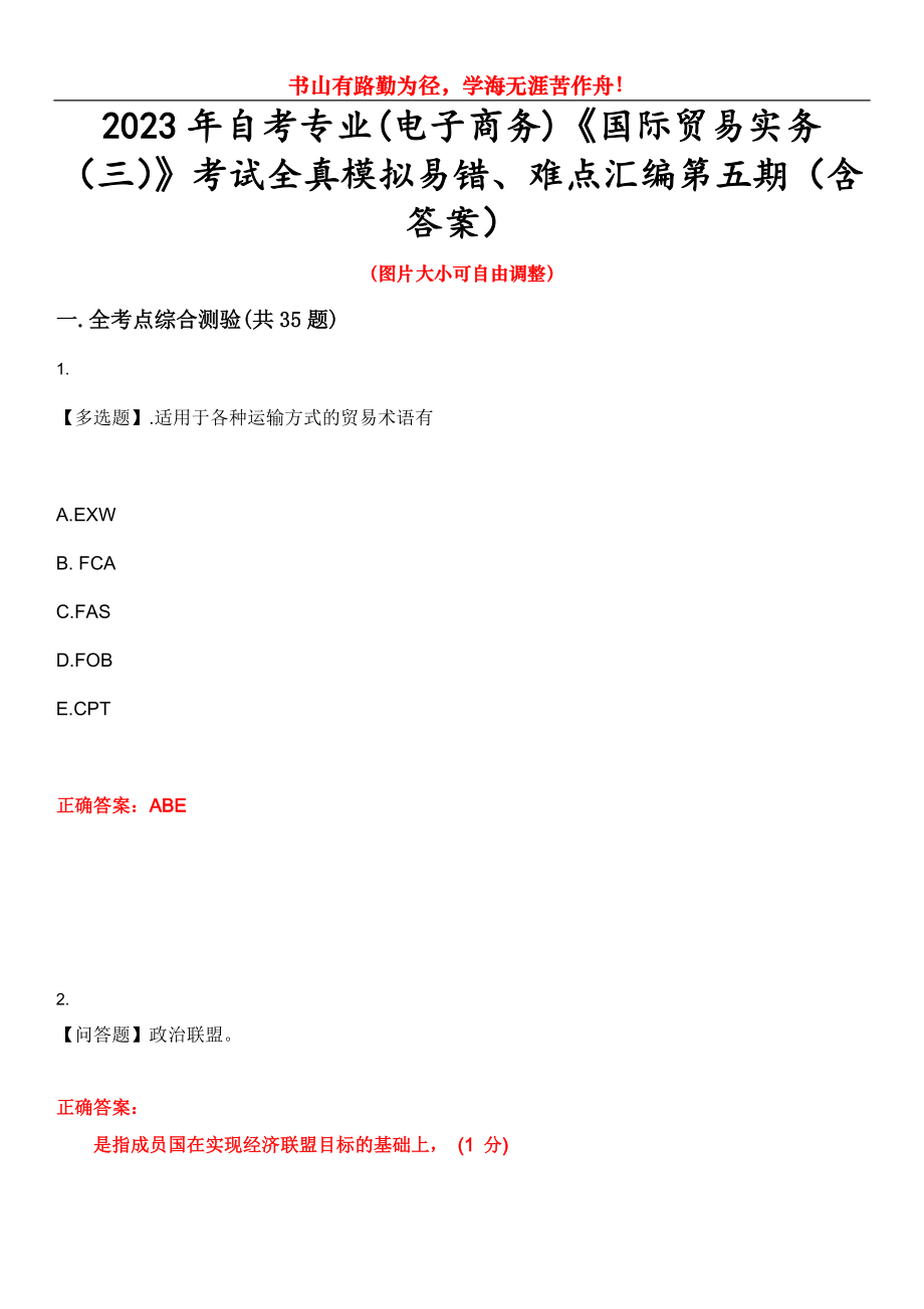 2023年自考專業(yè)(電子商務)《國際貿易實務（三）》考試全真模擬易錯、難點匯編第五期（含答案）試卷號：9_第1頁