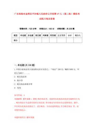 广东珠海市金湾区平沙镇人民政府公开招聘17人（第二批）模拟考试练习卷及答案(第2版）