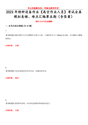 2023年特種設(shè)備作業(yè)《高空作業(yè)人員》考試全真模擬易錯、難點匯編第五期（含答案）試卷號：11