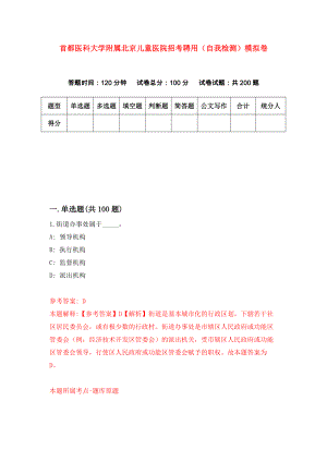首都医科大学附属北京儿童医院招考聘用（自我检测）模拟卷（5）