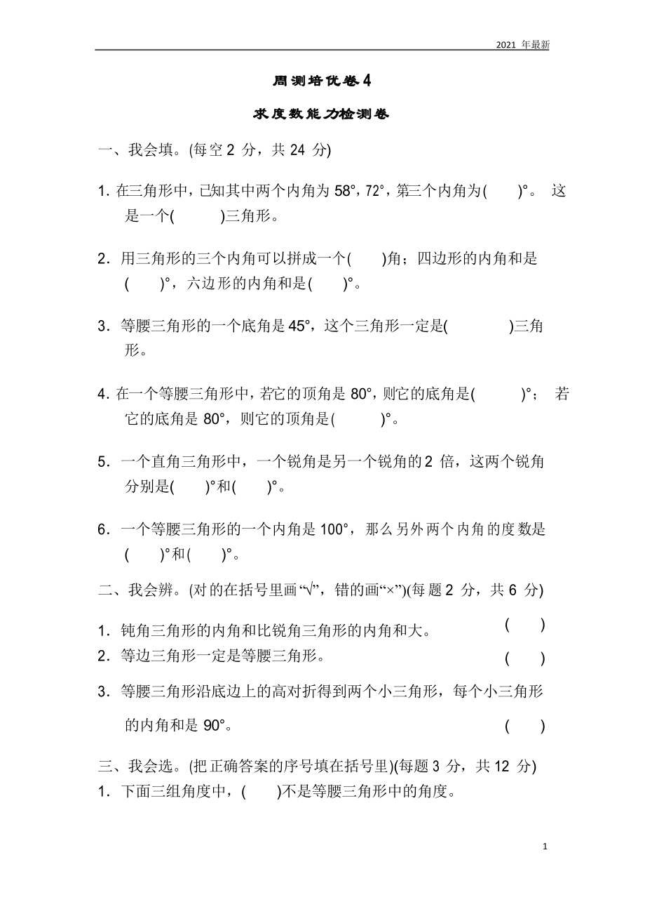 北师大版数学四年级下册认识三角形和四边形练习题测试题4_第1页