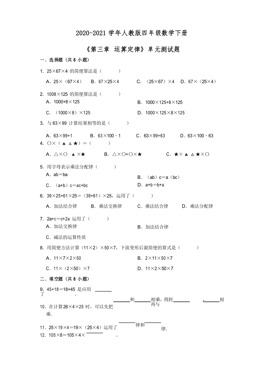 四年級下冊數(shù)學(xué)2020-2021學(xué)年《第三章 運算定律》單元測試題 人教版_第1頁