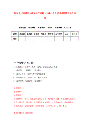 浙江温州鹿城区人社局公开招聘3名编外人员模拟考试练习卷及答案（第0套）