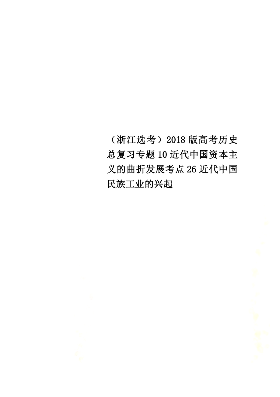 （浙江选考）2021版高考历史总复习专题10近代中国资本主义的曲折发展考点26近代中国民族工业的兴起_第1页