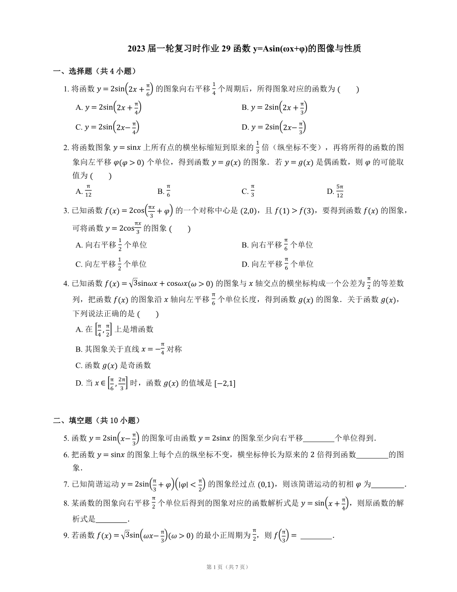 2023屆一輪復(fù)習(xí)課時作業(yè)29 函數(shù)y=Asin(ωx φ)的圖像與性質(zhì)（含答案）_第1頁