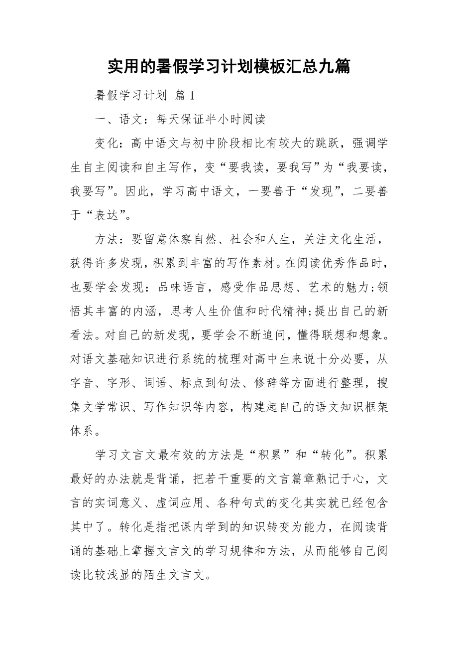 实用的暑假学习计划模板汇总九篇_第1页