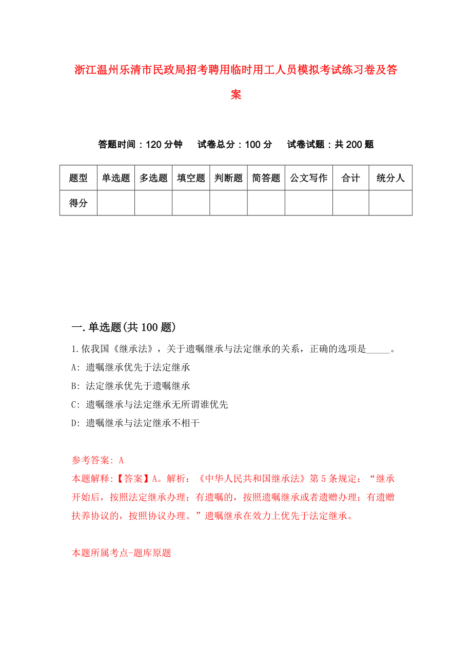 浙江温州乐清市民政局招考聘用临时用工人员模拟考试练习卷及答案（第2卷）_第1页