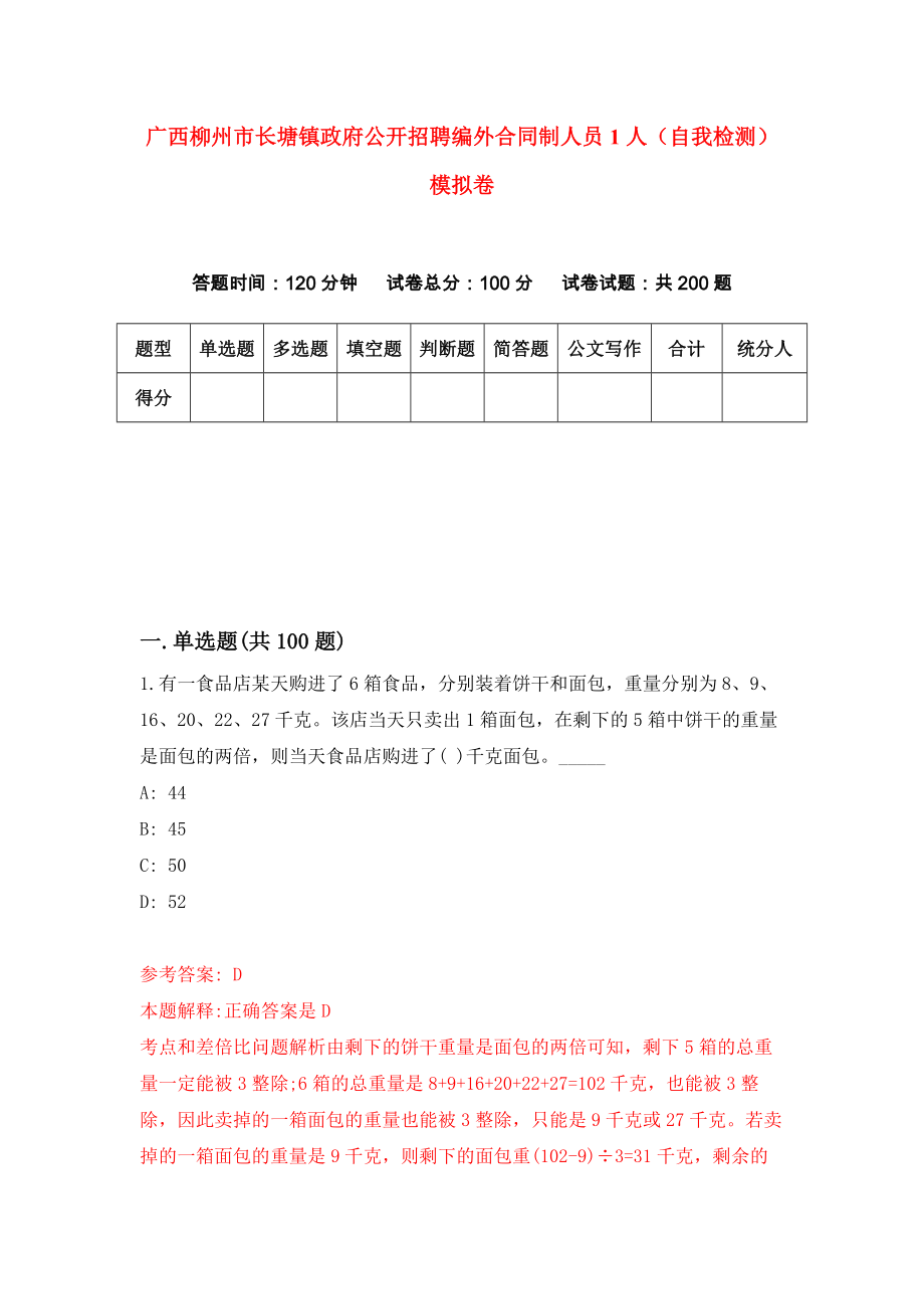 广西柳州市长塘镇政府公开招聘编外合同制人员1人（自我检测）模拟卷（4）_第1页